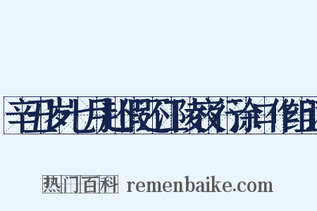 辛丑岁七月赴假还江陵夜行涂口作组词是什么意思的图片